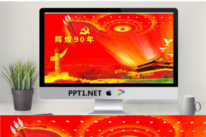 辉煌九十年，建党节PPT模板.ppt[共2张]
