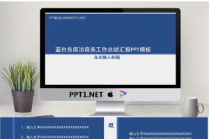 动态蓝白色简洁商务工作总结汇报PPT模板.ppt[共10张]