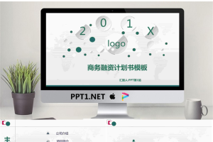 绿色微立体风格的商务融资计划书PPT模板.pptx[共33张]