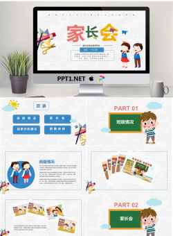 爱创意幼儿园小学主题家长会课件16.pptx[共20张]