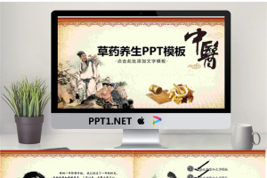 草药养生PPT模板.pptx[共21张]