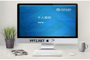 移动公司个人简历PPT模板.ppt[共4张]