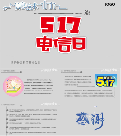 5.17电信日PPT模版.pptx[共5张]