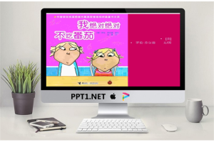 我绝对绝对不吃番茄PPT.ppt[共19张]