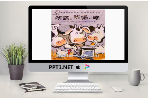 《咔嗒咔嗒哞》绘本故事PPT.pptx[共17张]