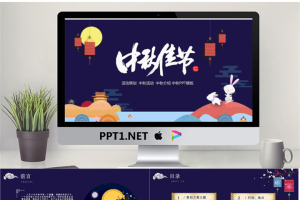 蓝色卡通中秋节活动策划PPT模板.pptx[共25张]
