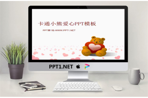 卡通小熊背景的浪漫爱情PPT模板.ppt[共2张]