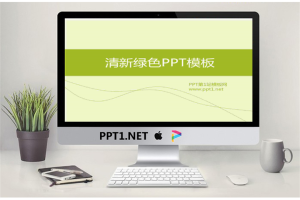 清新淡雅的简洁商务PPT模板.ppt[共4张]