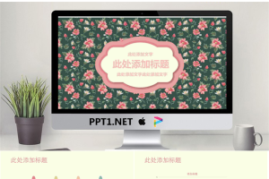 唯美粉色小花图案背景PPT模板免费.pptx[共7张]