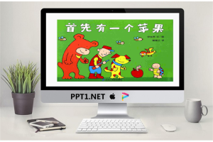 《首先有一个苹果》绘本故事PPT.ppt[共31张]