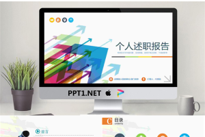 彩色箭头背景述职报告PPT模板.pptx[共27张]