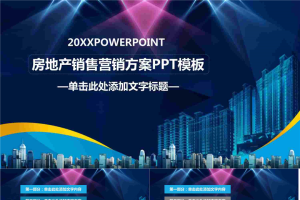 楼盘背景的房地产销售方案PPT模板.pptx[共28张]