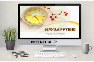 淡雅时钟背景的时间似水PPT模板.pptx[共20张]