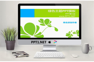 简洁简约的绿色图案幻灯片模板.ppt[共7张]