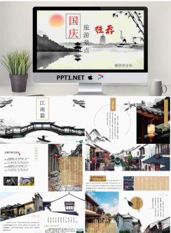 水墨中国风十一国庆节旅游景点介绍PPT.pptx[共25张]