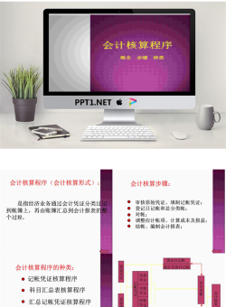 会计核算程序培训PPT.ppt[共31张]