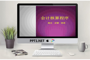 会计核算程序培训PPT.ppt[共31张]
