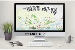 《一园青菜成了精》绘本故事PPT.ppt[共22张]