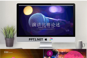 话筒背景的演讲比赛辩论赛PPT模板.pptx[共22张]