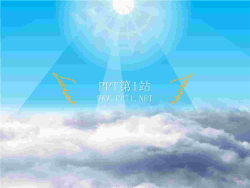 逼真阳光普照云层特效PPT动画.pptx[共1张]