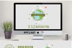 《让地球更美好》植树节PPT模板.pptx[共27张]