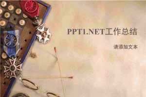 古典商务背景工作总结及工作计划PPT模版.ppt[共19张]