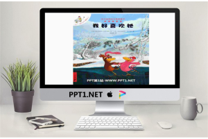 《我好喜欢她》绘本故事PPT.ppt[共24张]