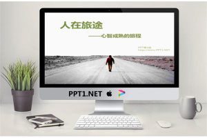 人生旅途PPT模板.ppt[共7张]