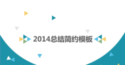 2014简约年终工作总结PPT模版.pptx[共20张]