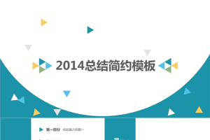 2014简约年终工作总结PPT模版.pptx[共20张]