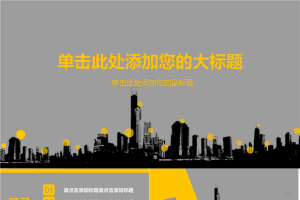 城市楼盘剪影背景的房地产行业工作汇报PPT模板.pptx[共28张]