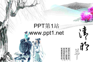 清明节PPT背景图片模板.ppt[共3张]