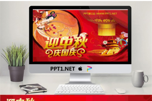 迎国庆庆中秋主题的中秋节幻灯片模板.pptx[共2张]