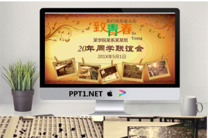 岁月感老照片背景的20周年同学聚会PPT模板.pptx[共17张]
