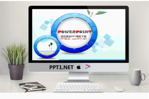 蓝色卡通果实PowerPoint模板.ppt[共4张]