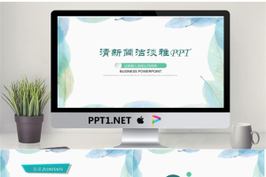 清新简洁淡雅叶子背景PPT模板.pptx[共22张]