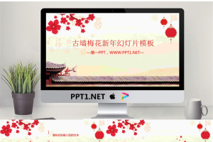古墙梅花背景的新年PPT模板.pptx[共27张]