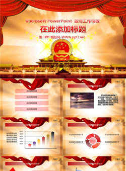 政府工作汇报PPT模版.pptx[共9张]