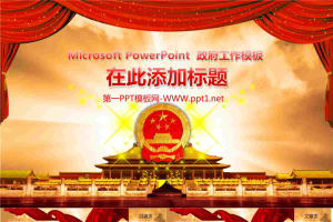 政府工作汇报PPT模版.pptx[共9张]