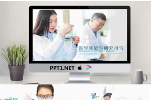 医学实验室研究报告PPT模板.pptx[共22张]