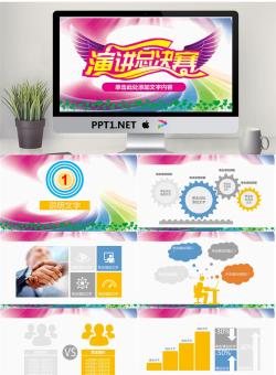 彩色飞扬的演讲比赛PPT模板.pptx[共26张]