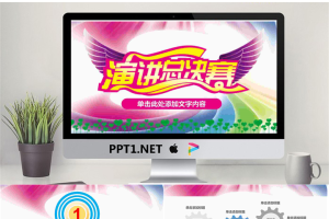 彩色飞扬的演讲比赛PPT模板.pptx[共26张]