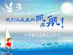 卡通风格的小学毕业PPT模板.ppt[共1张]