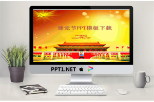 精美建党节PowerPoint模板.ppt[共3张]
