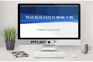 简洁简约的蓝色经典幻灯片模板.ppt[共20张]