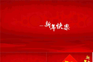 喜庆新年祝福PPT模板.ppt[共7张]