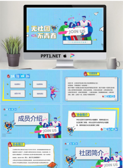 大学社团俱乐部招新宣传PPT模板.pptx[共25张]