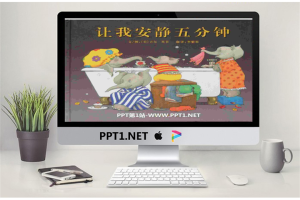 《让我安静五分钟》绘本故事PPT.pptx[共14张]