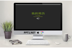 精美个人简历PPT模板_编号zj50o8.ppt[共20张]