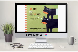 《勇敢的克兰西》绘本故事PPT.ppt[共16张]